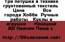 Три петушка в технике грунтованный текстиль › Цена ­ 1 100 - Все города Хобби. Ручные работы » Куклы и игрушки   . Ненецкий АО,Нижняя Пеша с.